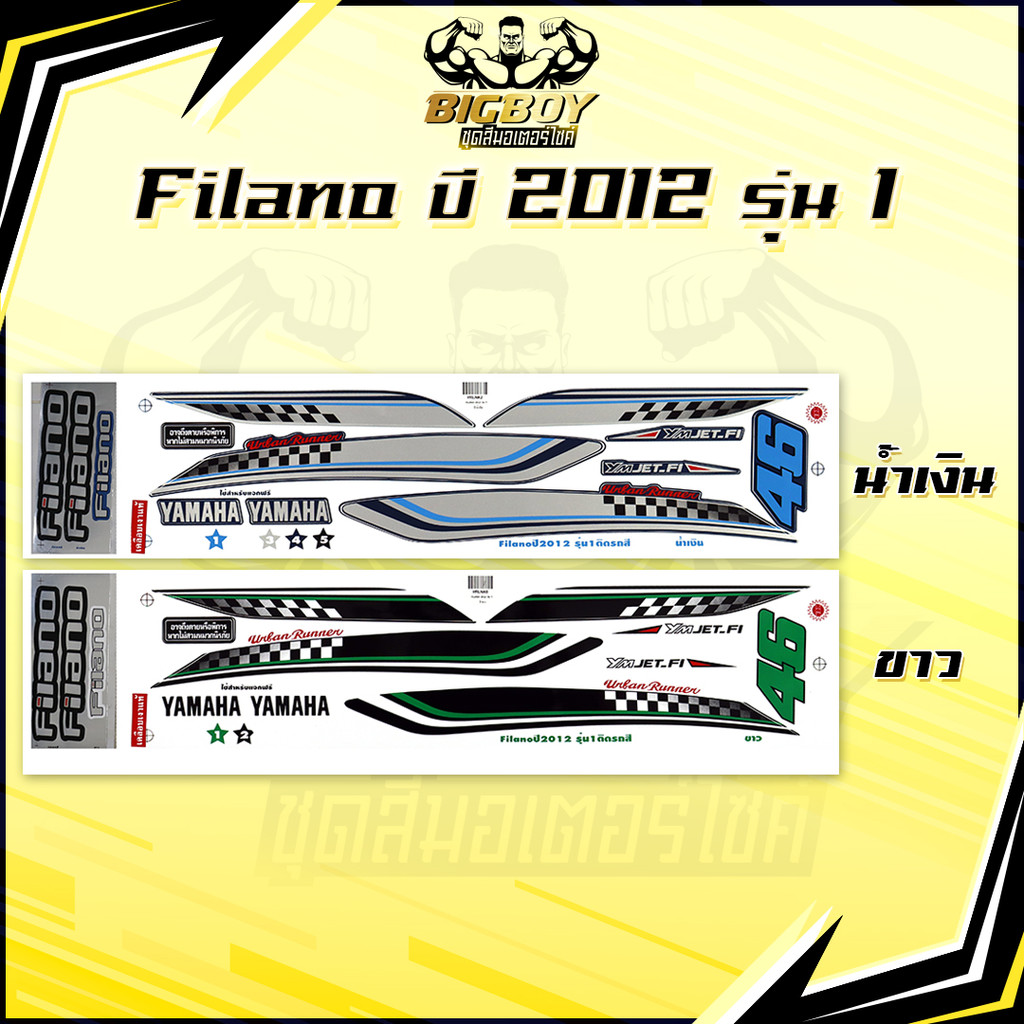 สติกเกอร์Filano ปี2012 รุ่น1 ( เงาฉ่ำ สีสดจัดเต็ม! ) สติกเกอร์ฟีลาโน่ ปี 2012 รุ่น1 สติกเกอร์Filano 