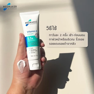 [หลอดใหญ่ 50 กรัม] Medmaker Vitamin E/M Soft/U Repair Intensive Cream/U Repair Cream เมดเมเกอร์ วิตามินอี/เอ็ม ซอฟต์/...