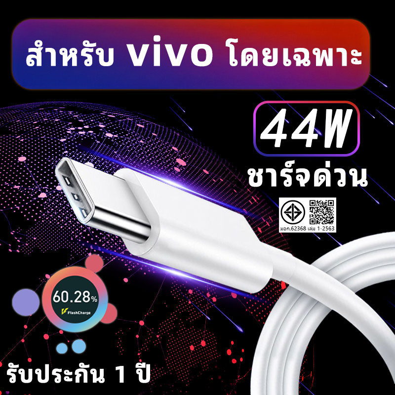 สายชาร์จ vivo ของแท้ Type C ชาร์จด่วน FlashCharge สำหรับ V27 V25 Y36 X90 พร้อมส่ง ประกัน 1 ปี