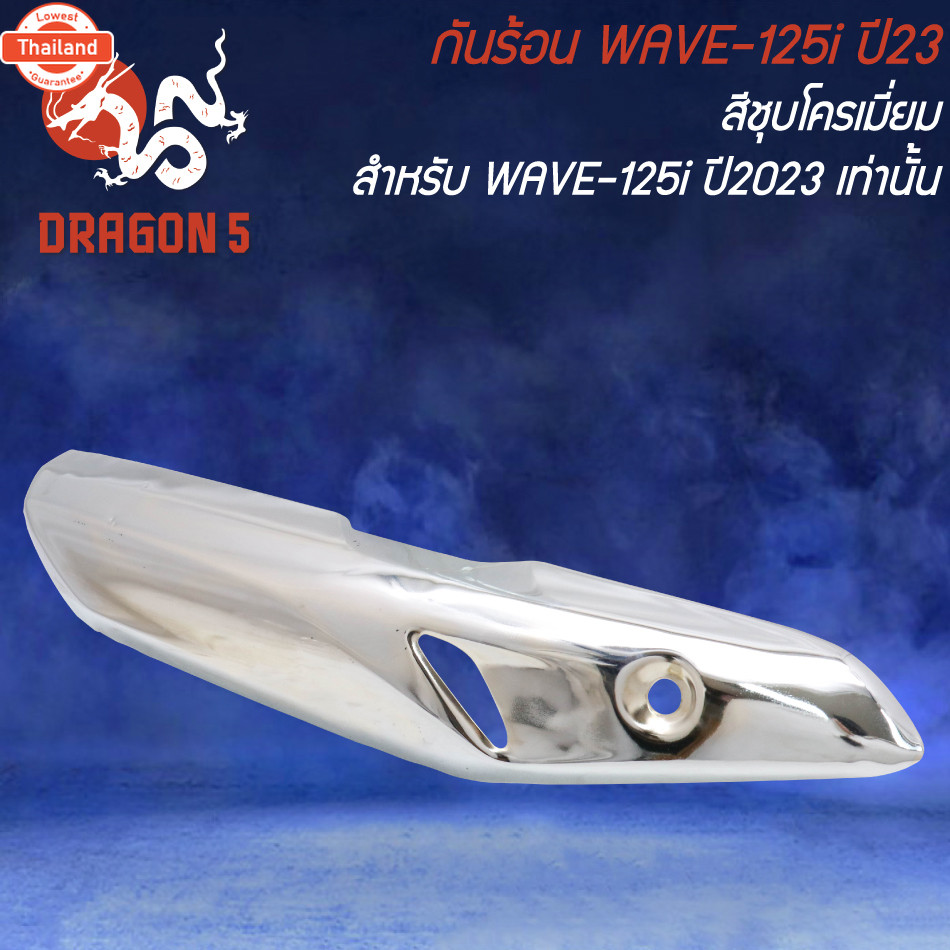 กันร้อน WAVE-125i year23 *year23เท่านั้น* ชุโครเมี่ยม