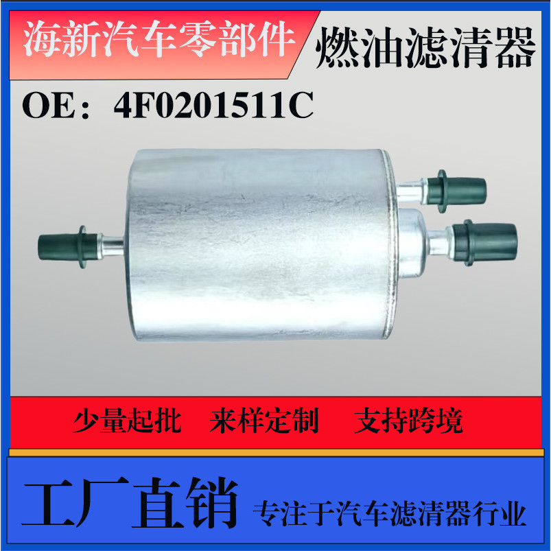 工厂直销支持跨境适用于奥迪A6L 2.0T 4F0201511C 汽车燃油滤清器