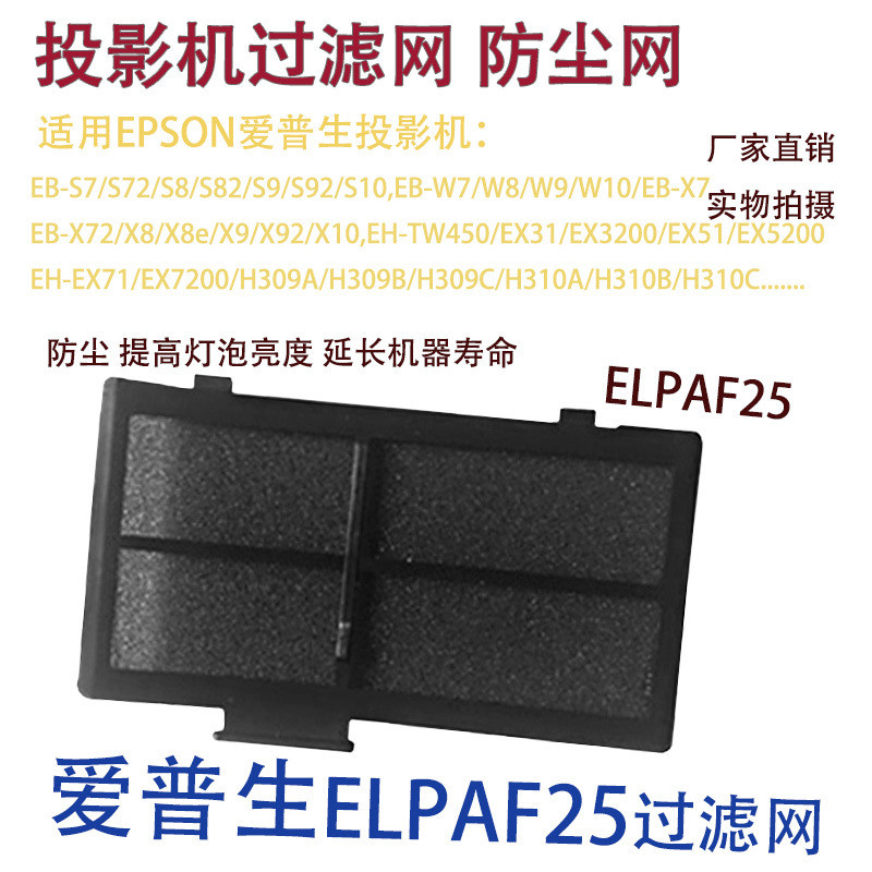 เหมาะสําหรับ Epson EB-X8/X8e/X9/X92/X10, EH-TW450 Projection Filter ตัวกรองป้องกันฝุ่น ELPAF25