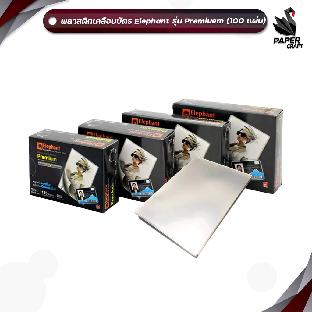 Elephant (ตราช้าง) พลาสติกเคลือบบัตร เคลือบบัตร รุ่น Premium Laminating Pouch Film หนา 125 ไมครอน ( 100 แผ่น / แพ็ค )