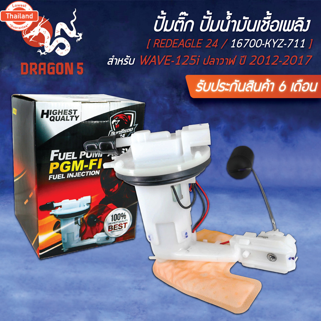 ปั้มติ๊ก, ชุดปั้มน้ำมันเชื้อเพลิง สำหรั WAVE-125i ใหม่ ปลาวาฬ year 12-17, 16700-KYZ-711 อินทรีแดง 24