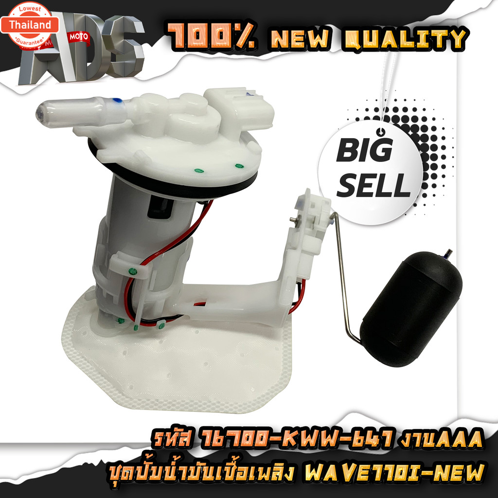 ปั้มติ๊ก ชุดปั้มน้ำมันเชื้อเพลิง WAVE110i ใหม่ รหัส 16700-KWW-641