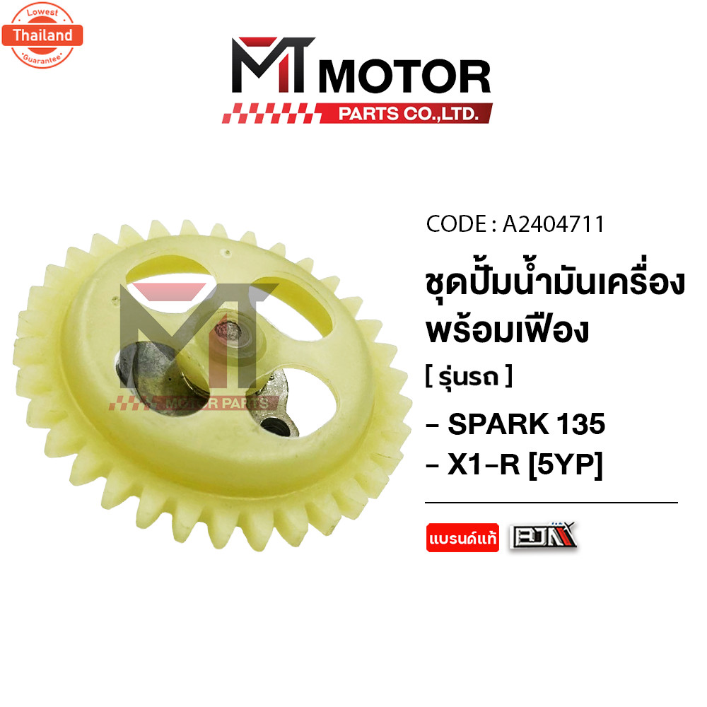 ชุดปั้มน้ำมันเครื่อง+เฟือง YAMAHA SPARK 135, X1-R 5YP A2404711 BJN x MTMotorParts ปั้มน้ำมันเครื่องS