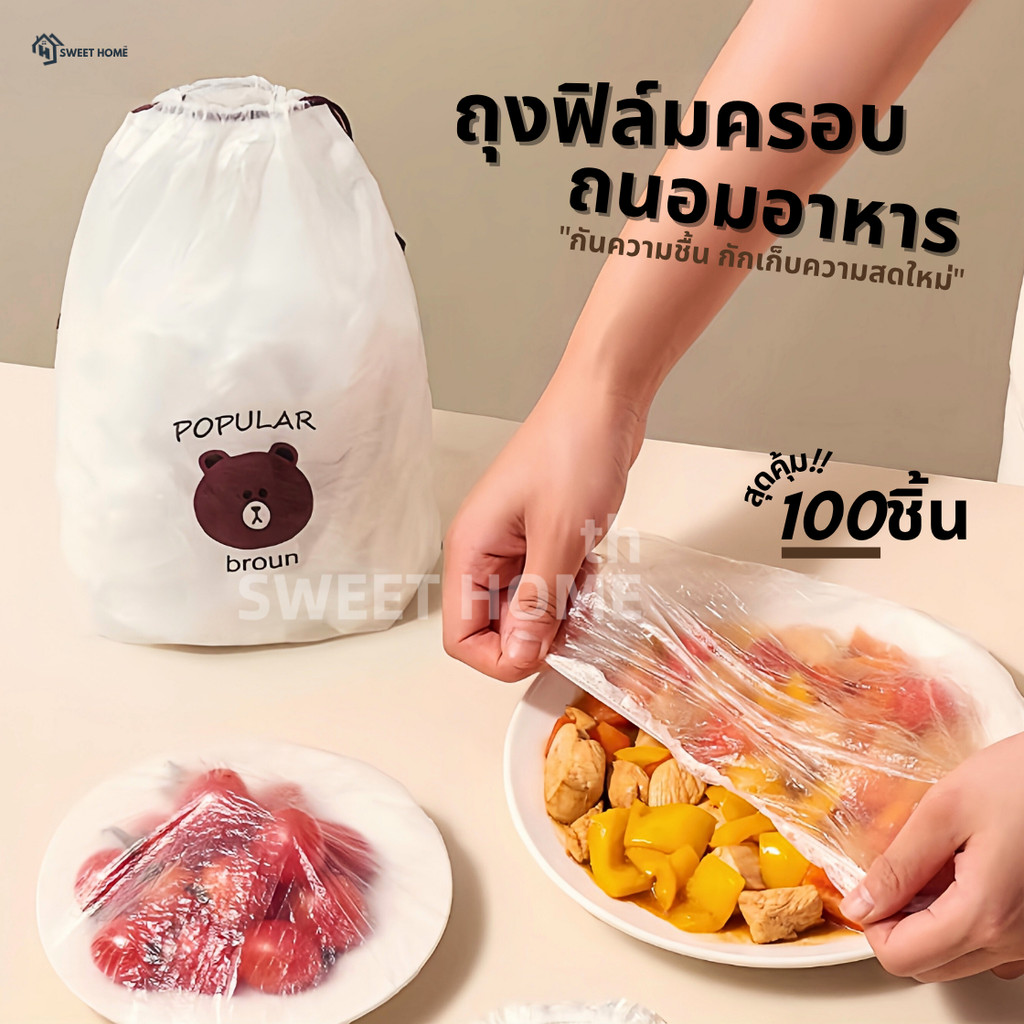 ฟิล์มห่ออาหารหมีบราวน์(100ชิ้น/แพ็ค) ถุงครอบถนอมอาหาร ชั้นฟิล์มห่ออาหาร แรปถนอมอาหาร ฟิล์มยืด รักษาความสดใหม่ของอาหาร