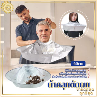 ผ้าคลุมตัดผม ร่มตัดผมเสื้อคลุม 60 ซม. ผ้ารองตัดผม เสื้อคลุมตัดผม Loak Coat Salon ชุดคลุมย้อมผม สําหรับเด็ก และผู้ใหญ่