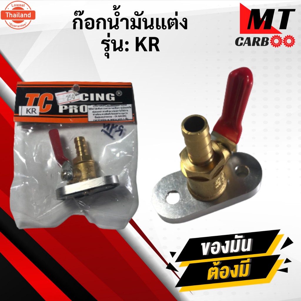 ก๊อกน้ำมันแต่ง KR150 เเละ LS125