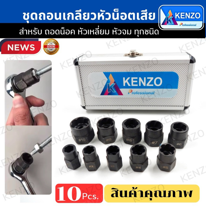 ร้านไทย KENZO ชุดถอนเกลียวหัวน็อตเสีย ชุดลูกบล็อกถอดสกรู หัวชำรุด 10 ตัวชุด