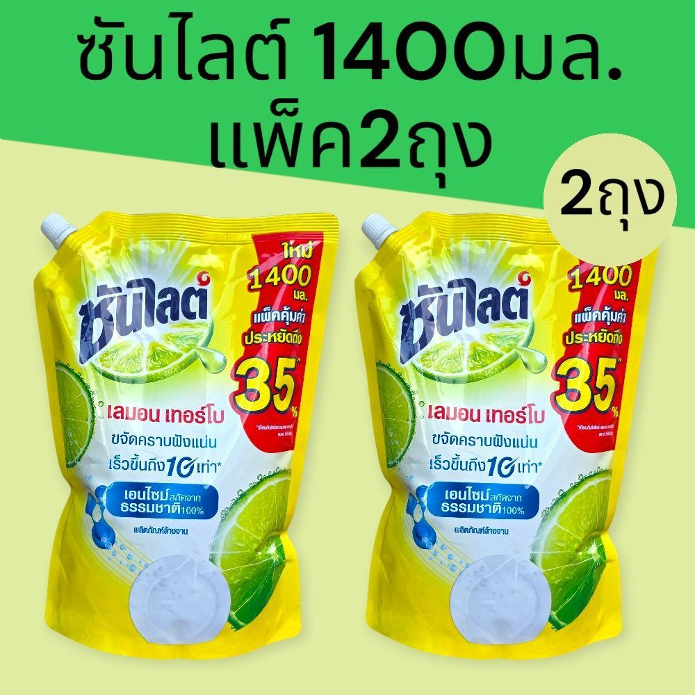 (คุ้มX2) ซันไลต์เลม่อนเทอร์โบ1400มล. แพ็ค2ถุง ปริมาณรวม2800มล.