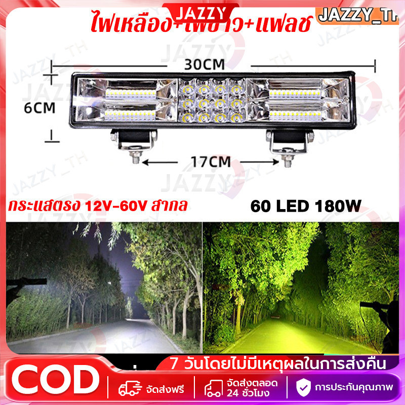 【COD】ไฟสปอตไลท์ led ไฟสีเหลือง/ไฟสีขาว/ไฟแฟลช 3 in 1 เท่า️ ไฟหน้ารถยนต์ 60 ลูกปัดสว่าง