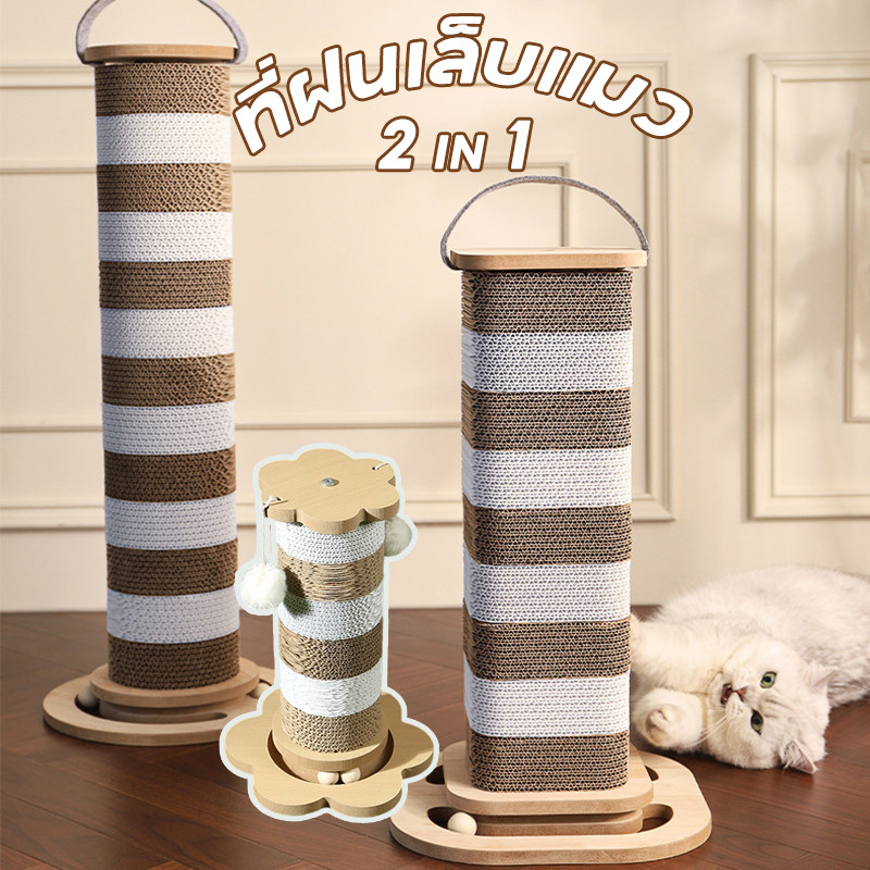 FOR_PET ที่ฝนเล็บแมว 2 in 1 ลับเล็บแมว ของเล่นแมว เสาลับเล็บแมว ถอดเปลี่ยนได้ ทนต่อการสึกหรอ ไม่มีเศษ