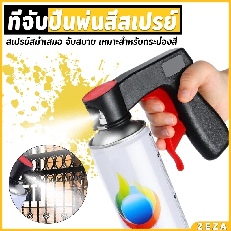 ZEZA ที่จับปืนพ่นสีสเปรย์ ที่จับแบบพกพา สำหรับบำรุงรักษารถยนต์ เครื่องมือพ่นสี Can Tool Spray Handle