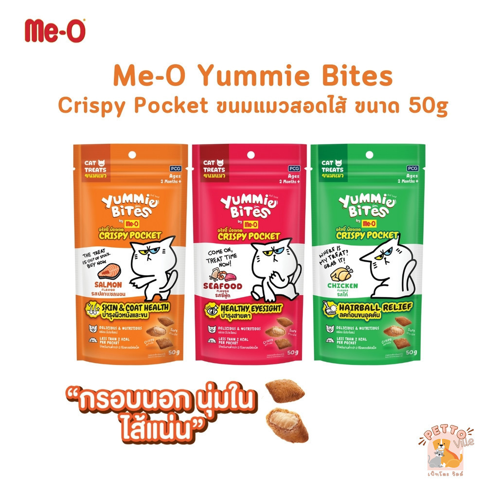 Me-O Yummie Bites Crispy Pocket ขนมแมวสอดไส้ กรอบนอกนุ่มใน ขนาด 50 กรัม