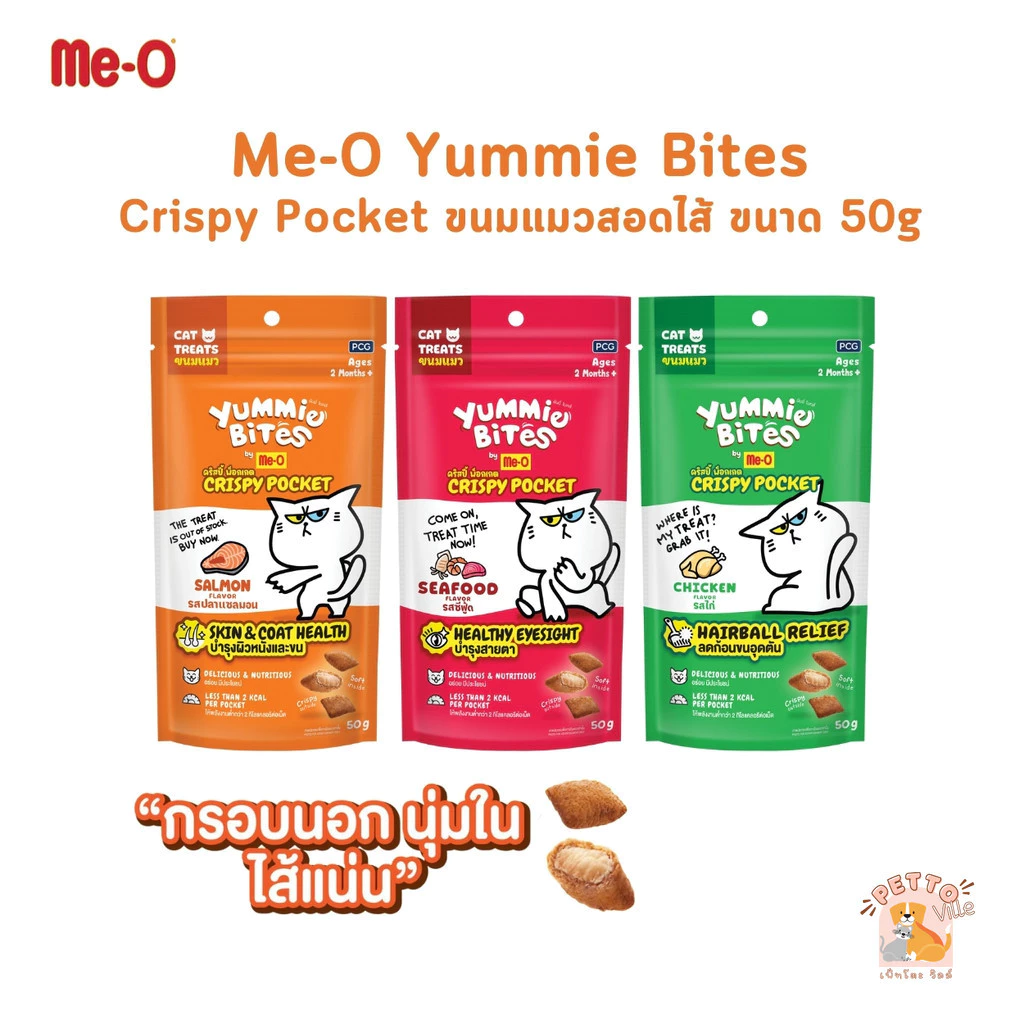 Me-O Yummie Bites Crispy Pocket ขนมแมวสอดไส้ กรอบนอกนุ่มใน ขนาด 50 กรัม