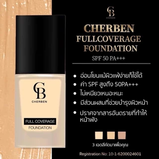 (1แถม1) รองพื้นเชอเบญ 1 ขวด แถมฟรีฟองน้ำเกลี่ยรองพื้น1 ชิ้น Cherben CB