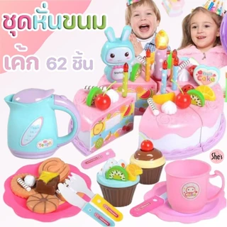 🎉ชุดหั่นขนมเค้ก 62 ชิ้น🍰เค้กวันเกิด ของเล่นอาหาร DIY และตกแต่งเค้ก ของเล่นบทบาทเล่นจำลองเค้กวันเกิด