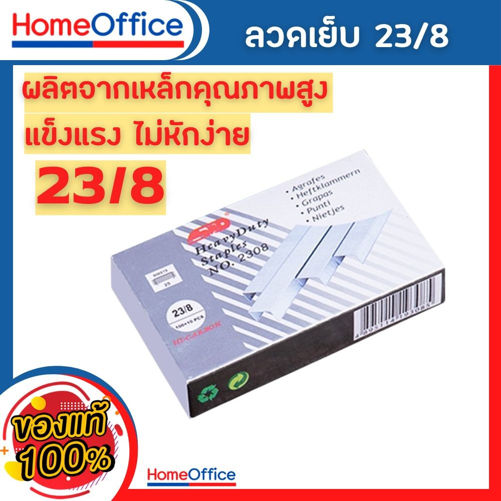 ลูกแม็ก แม็คเย็บกระดาษ ลวดเย็บกระดาษเบอร์ STD 23/8 (45 Sheets) เย็บได้ 1000 ครั้ง คุณภาพสูง อุปกรณ์สำงาน  HOME&OFFICE