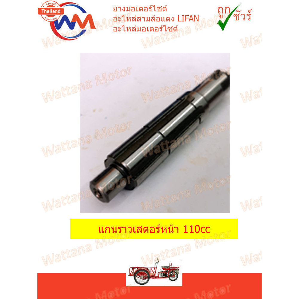 แกนราวเสตอร์หน้า เครื่อง 110cc 125cc  LIFAN