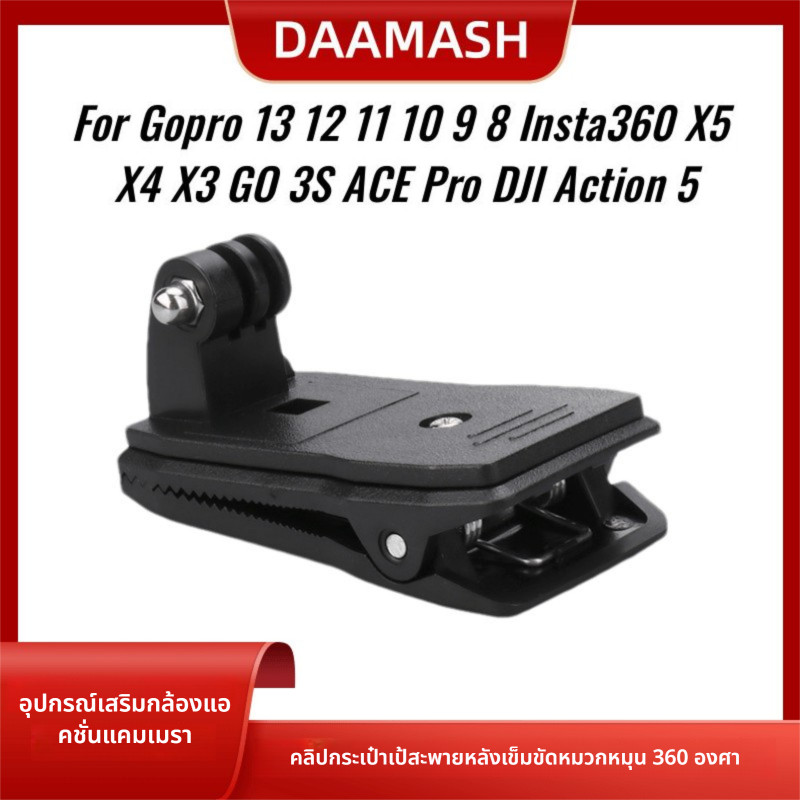 【พร้อมส่ง】360 หมุนกระเป๋าเป้สะพายหลังคลิป Clamp Mount สําหรับ Gopro 12 11 10 9 8 7 6 DJI OSMO Action 3 4 คลิปอุปกรณ์เสริมสําหรับกล้อง