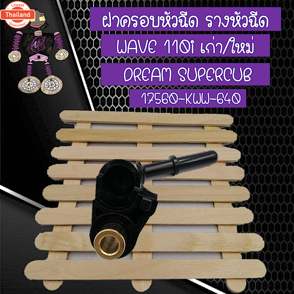 ฝาครอหัวฉีด รางหัวฉีด สำหรั WAVE 110 เก่า/ใหม่ และ DREAM SUPERCUB 17560-KWW-640.
