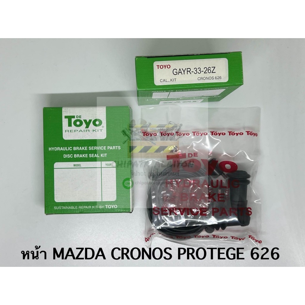 TOYO ชุดซ่อม ยางดิสเบรค แท้ญี่ปุ่น หน้า MAZDA CRONOS PROTEGE 626 (GAYR-33-26Z)