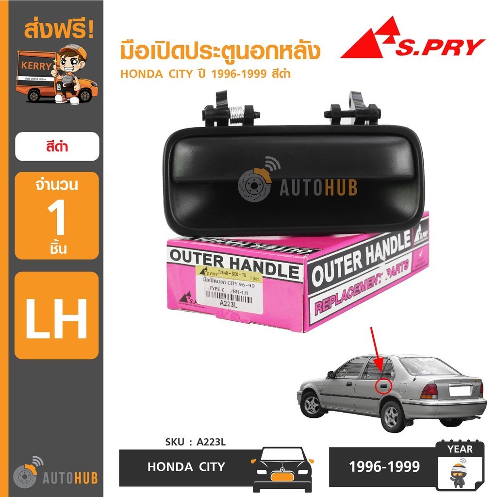 S.PRY มือเปิดประตูนอกหน้า-หลัง HONDA CITY ปี 1996-1999 สีดำ 8 V