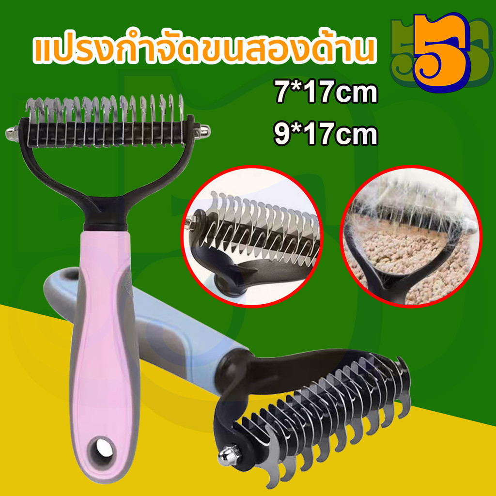 555PET แปรงขนสัตว์เลี้ยง หวีสองด้าน สางขนที่พันกัน ใช้ได้ทั้งสุนัขและแมว