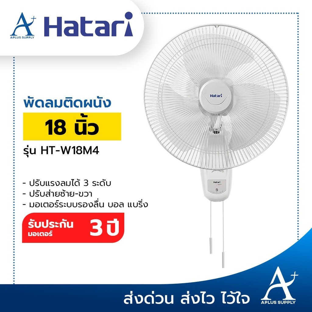 พัดลมติดบ้าน HATARI พัดลมติดผนัง 18 นิ้ว รุ่น HT-W18M4 สวิตซ์แบบสายดึง ประมอเตอร์ 1 ปี