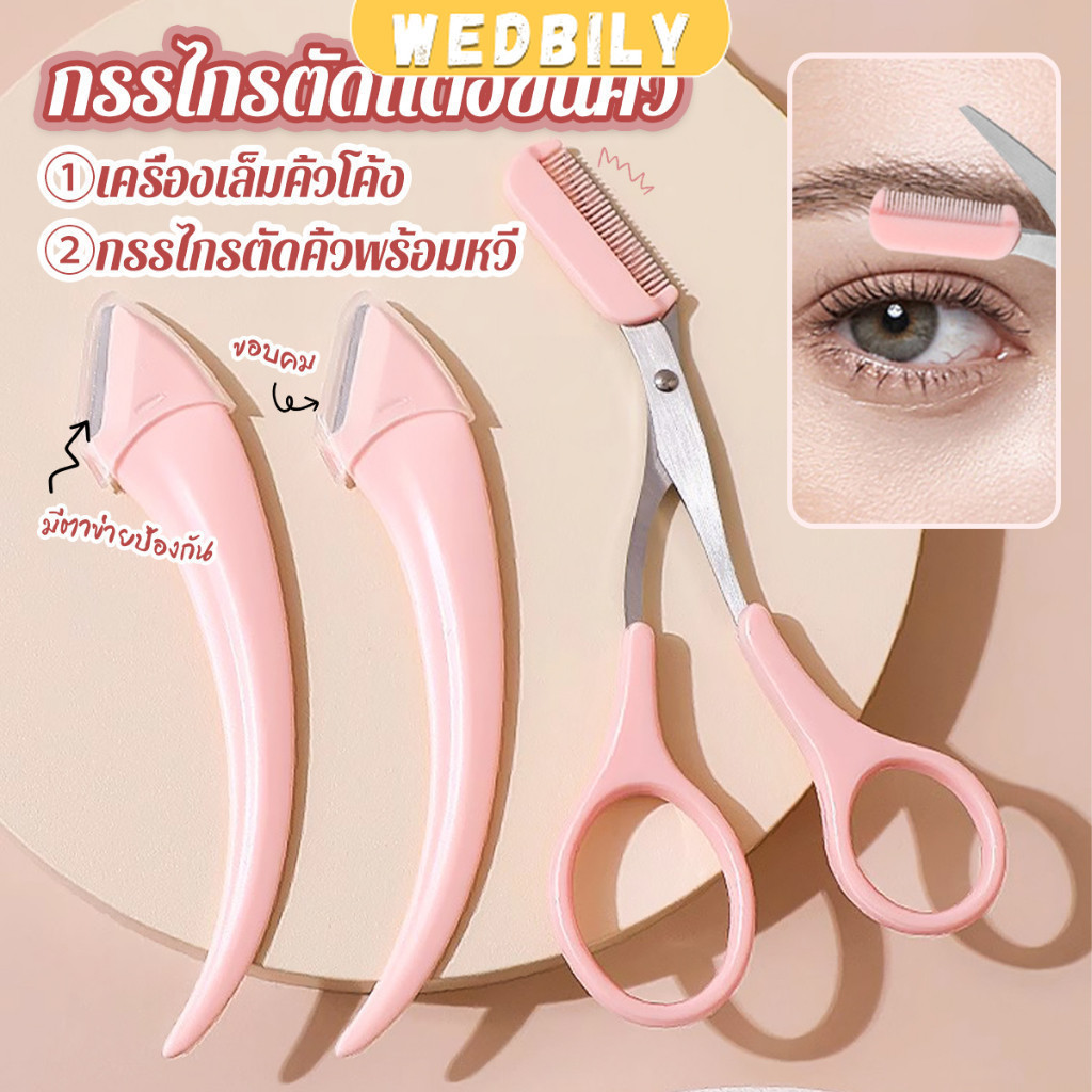 Wedbily กรรไกรตัดแต่งขนคิ้ว เครื่องมือจัดแต่งหน้า เหมาะสำหรับมือใหม่ eyebrow razor