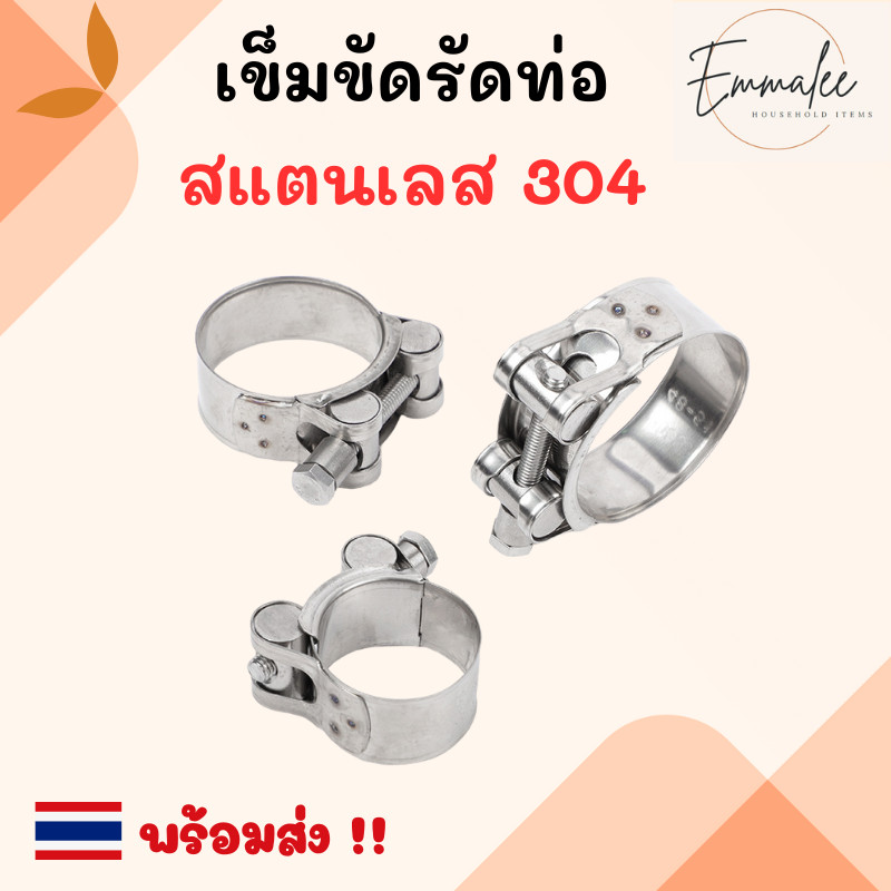 เข็มขัดรัดท่อ สแตนเลส 304 แท้ ทนแรงดันสูง แคลมป์ท่อ เข็มขัดรัดสายยาง เข็มขัดรัดท่อ น็อตหัวตัน สแตนเลสแท้ พร้อมส่ง