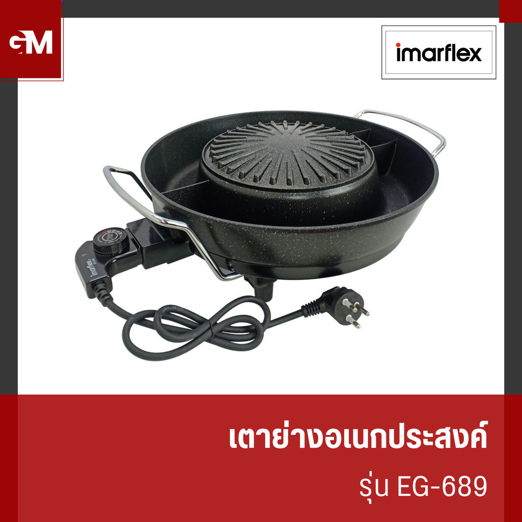 IMARFLEX เตาย่างอเนกประสงค์แบบหลังเตาเปลือย รุ่น EG-689