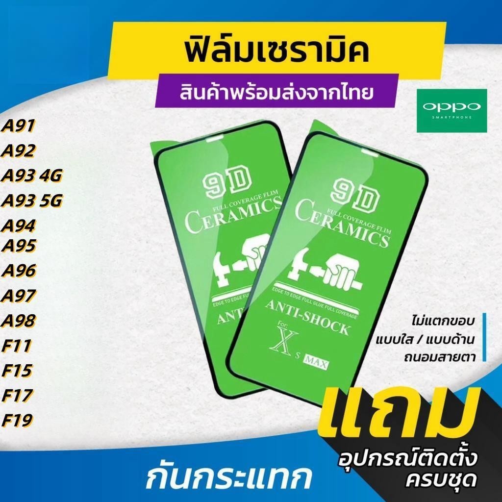 ฟิล์ม Ceramic ใส/ด้าน/กันแสง Oppo รุ่น A91 A92 A93 A94 A95 A96 A97 A98 A9X F11 F15 F17 F19 F21 F9 F7