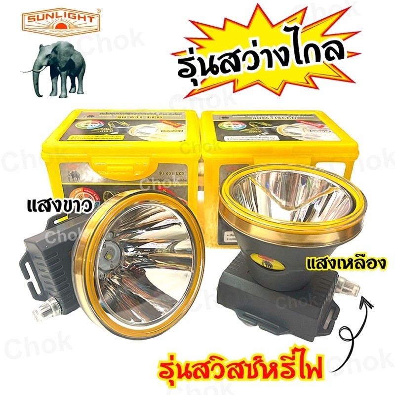 ไฟฉายพกพา ไฟฉายคาดหัว หัวไฟคาดหัวตราช้าง Chang 631 LED รุ่นสวิตช์หรี่ไฟ ( ซุปเปอร์ฟูลมูนสวิตช์หรี่ )