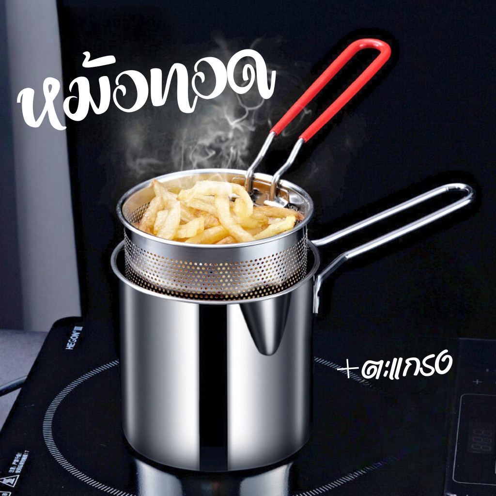 หม้อทอด หม้อทรงลึกพร้อมตะแกรง สำหรับกรองน้ำมัน หม้อต้มนม B0135 สแตนเลส