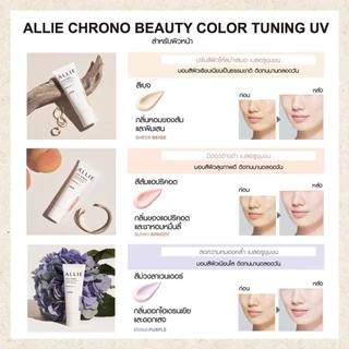 เจลกันแดด ALLIE เมคอัพเบสสีเบจ CHRONO BEAUTY COLOR TUNING UV SHEER BEIGE SPF50+ PA++++ ปรับสีผิวให้สม่ำเสมอ ขนาด 40 กรัม