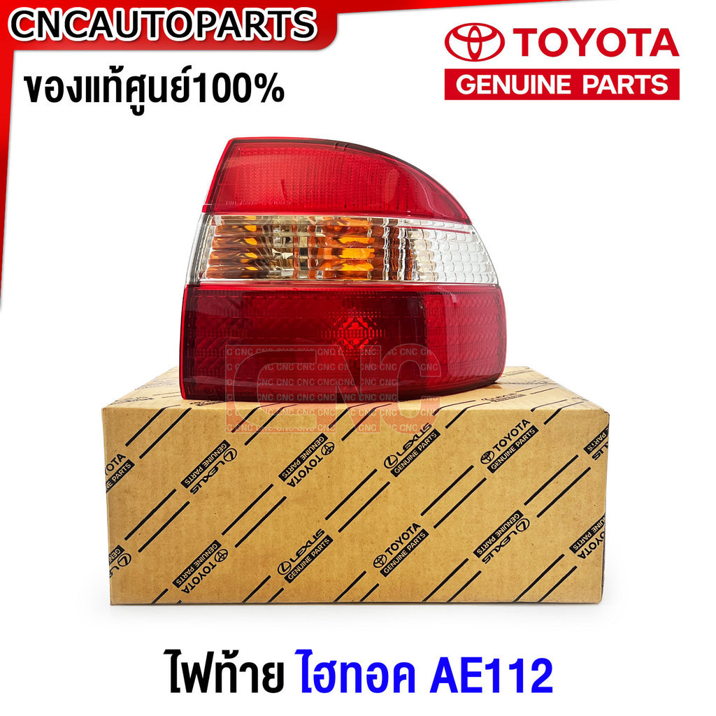 (ของแท้ศูนย์) ไฟท้าย TOYOTA AE112 ไฮทอค แท้ รหัสอะไหล่ 81551-1E080-1 / 81561-1E040-1