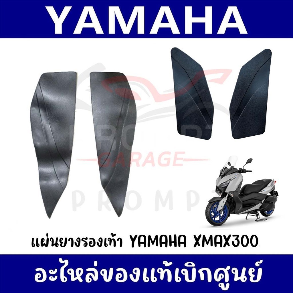ยางพักเท้า YAMAHA XMAX300 ปี2017-2022 ของแท้เบิกศูนย์
