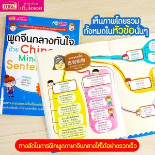 หนังสือพูดจีนกลางทันใจด้วย Chinese Mind Map Sentences