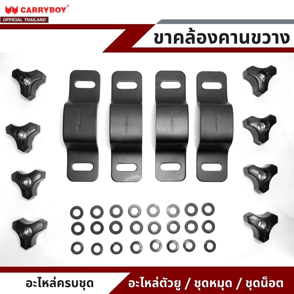 CARRYBOY อะไหล่ขาคล้องยึดคานขวางแครี่บอย (รุ่น CB-552) สำหรับยึดจับคานลอย อะไหล่ เขาคล้อง ตัวยู สำหร