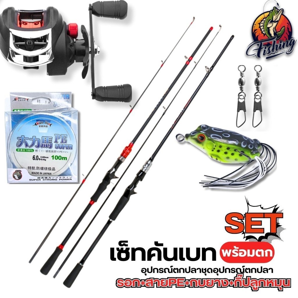 เซ็ทคันเบทพร้อมตก 6ชิ้น คันเบท+รอกหยดน้ำ +สายPE + กบหางพุ่ +กิ๊ปลูกหมุน ขนาดคันมี 1.6/1.8/2.1 M