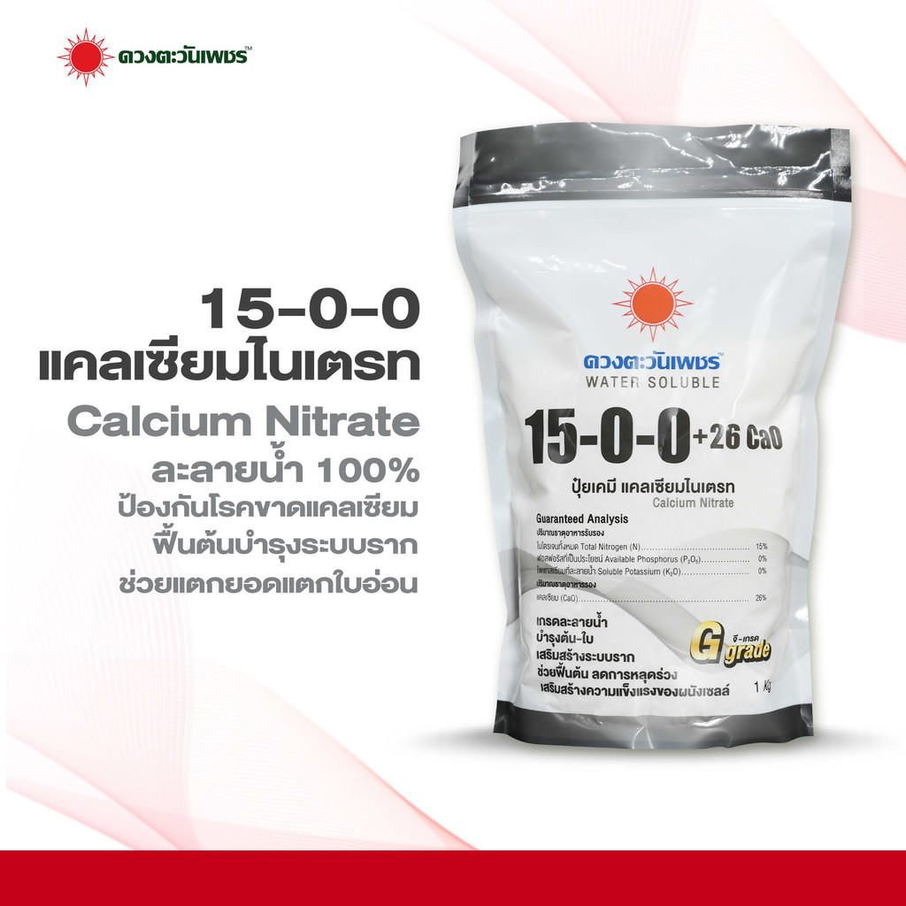 ปุ๋ยสูตร 15-0-0 (แบรนด์) แคลเซียมไนเตรท ดวงตะวันเพชร ถุงขนาด 1 กก
