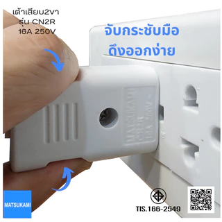 MATSUKAMI/SUNTECH หัวปลั๊กสำหรับประกอบ 2ขา และ 3ขา มาตรฐาน มอก. 166-2549 16A 3680W