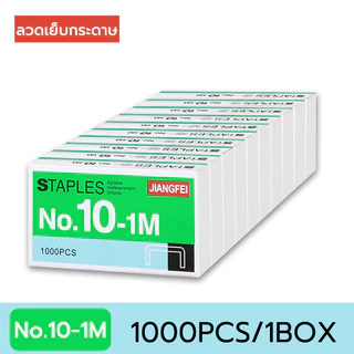 ลวดเย็บกระดาษ แข็งแรง MAX No.10-1M ใช้เย็บกระดาษ อุปกรณ์การเรียน
