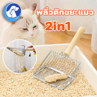 😺พร้อมส่ง💩พลั่วตักขยะแมว 2in1 ตะแกรง ผลัก-ดึง สำหรับร่อนทราย…