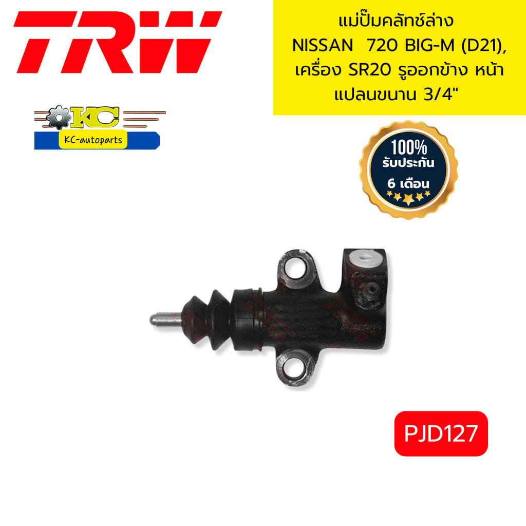 แม่ปั๊มคลัทช์ล่าง NISSAN  720 BIG-M (D21), เครื่อง SR20 รูออกข้าง หน้าแปลนขนาน 3/4" PJD127 TRW