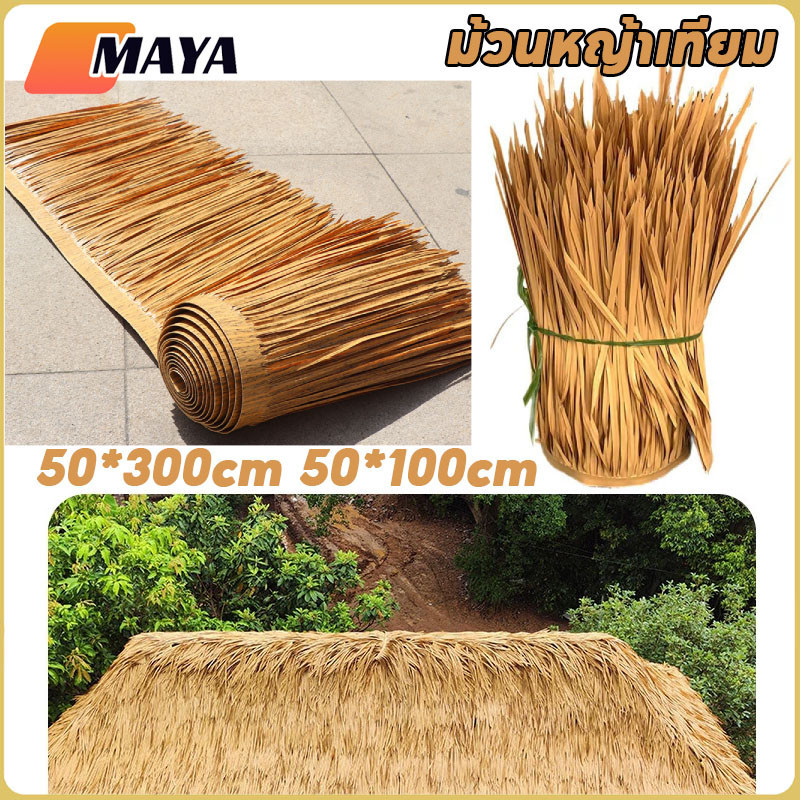 พร้อมส่ง ม้วนหญ้าเทียม พลาสติก ฟางปลอม  ตกแต่งจุดชมวิวลานหลังคา สําหรับตกแต่งหลังคา
