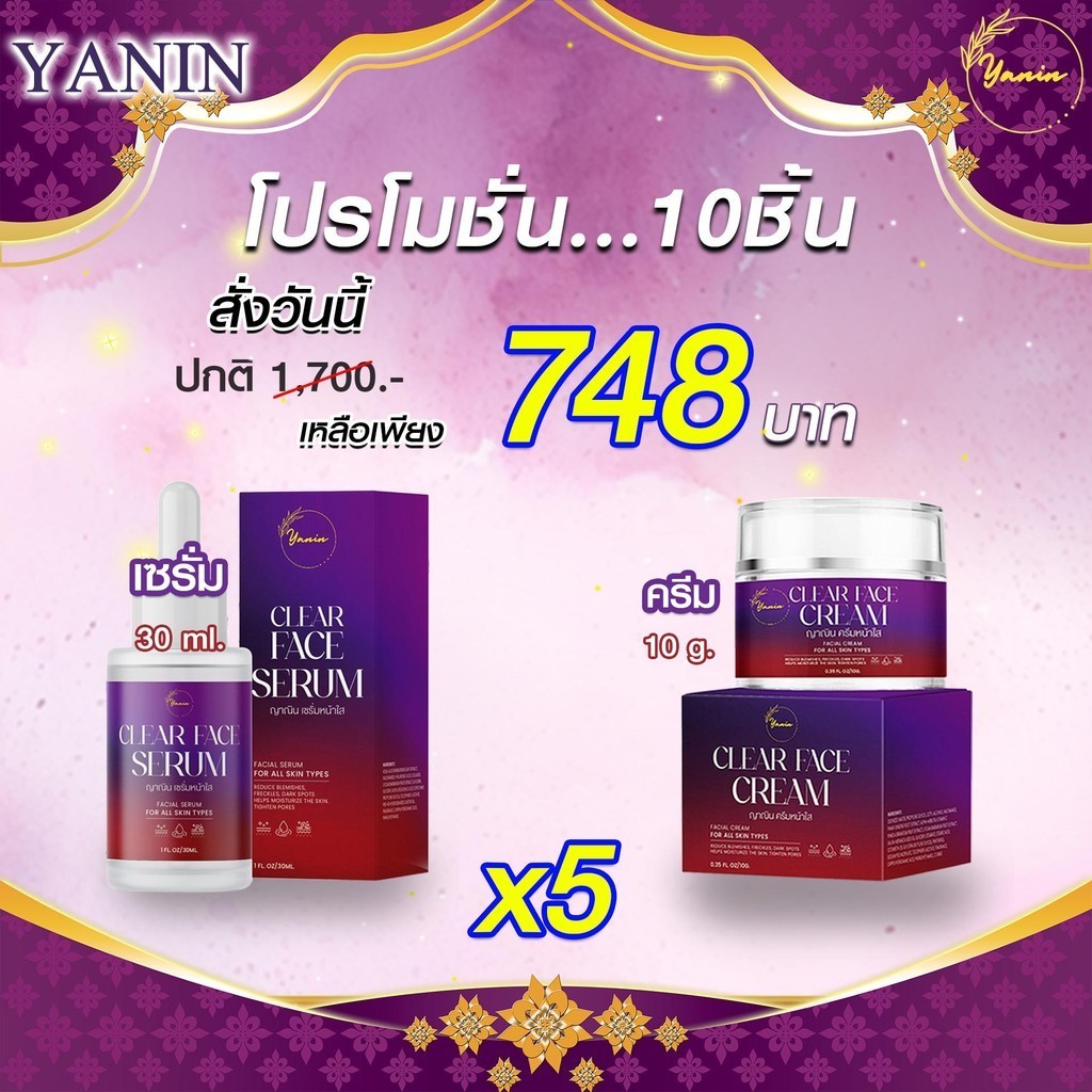 ญาณิน โปรโมชั่น เซ็ต 10 ชิ้น เซรั่มx5 + ครีมx5 ( เซรั่ม5 ครีม5 )