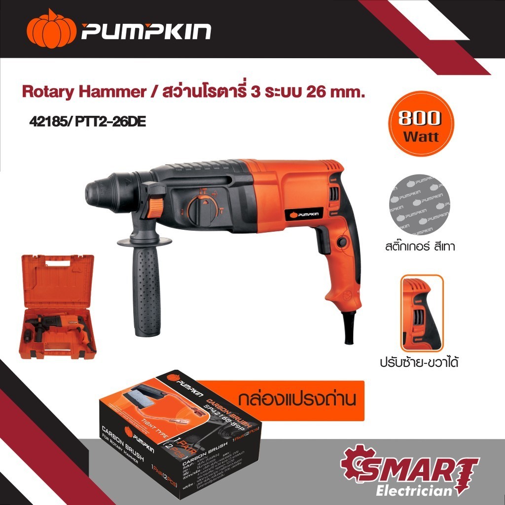 Pumpkin สว่านโรตารี่ 3 ระบบ 26 mm. 800 วัตต์ ใช้เจาะปูน/เหล็กสกัด พร้อมอุปกรณ์เสริม 7 ชิ้น สติ๊กเกอร์สีม่วง/(42185)